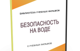 DVD "Безопасность на воде" - fgospostavki.ru - Саратов