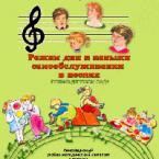 CD "Режим дня и навыки самообслуживания в песнях. Поем в детском саду. Веселый день дошкольника. Выпуск 1" - fgospostavki.ru - Саратов