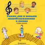 CD "Режим дня и навыки самообслуживания в песнях. Поем дома. Веселый день дошкольника. Выпуск 2" - fgospostavki.ru - Саратов