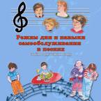 CD "Режим дня и навыки самообслуживания в песнях. Поем в детском саду.Веселый день дошкольника. Выпуск 3" - fgospostavki.ru - Саратов