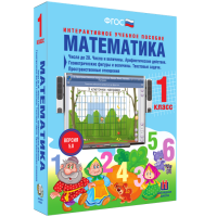 Математика 1 класс. Числа до 20. Числа и величины. Арифметические действия. Геометрические фигуры и величины. Текстовые задачи. Пространственные отношения - fgospostavki.ru - Саратов