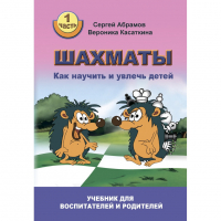 Абрамов С. "Шахматы. Как научить и увлечь детей!"  - fgospostavki.ru - Саратов