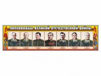 Стенды "Полководцы Великой Отечественной войны" Вариант 1 - fgospostavki.ru - Саратов