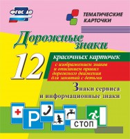 Тематические карточки "Дорожные знаки" (вариант 4) - fgospostavki.ru - Саратов