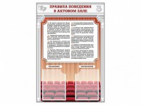 Стенд-уголок "Правила поведения в актовом зале" - fgospostavki.ru - Саратов
