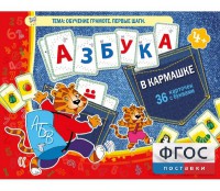 Азбука в кармашке - fgospostavki.ru - Саратов