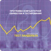 Тест Э. Ландольта версия на 6 рабочих мест - fgospostavki.ru - Саратов