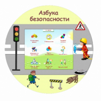 «Азбука Безопасности» развивающий комплекс настенный - fgospostavki.ru - Саратов