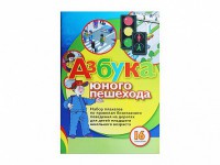 Набор плакатов "Азбука юного пешехода" - fgospostavki.ru - Саратов