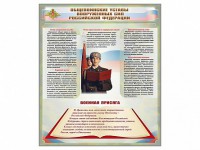 Стенд "Уставы. Закон военной службы. Военная присяга" - fgospostavki.ru - Саратов