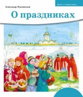 Детям о Православии. О праздниках - fgospostavki.ru - Саратов
