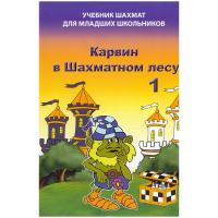Барский В. "Карвин в Шахматном лесу. Учебник шахмат для младших школьников", Книга 1 - fgospostavki.ru - Саратов