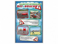 Стенды "Кажется безопасно, нет - опасно!" - fgospostavki.ru - Саратов