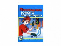 Пособие "Помощник юного велосипедиста" - fgospostavki.ru - Саратов