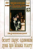DVD "Белеет парус одинокий. Дума про казака Голоту" - fgospostavki.ru - Саратов
