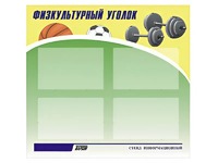 Стенд информационный "Физкультурный уголок" (80х75 сантиметров, 4 кармана, алюминиевый профиль) - fgospostavki.ru - Саратов