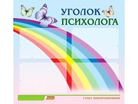 Стенд "Уголок психолога" (80х75 сантиметров, 4 кармана, алюминиевый профиль) - fgospostavki.ru - Саратов