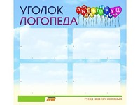 Стенд "Уголок логопеда" (80х75 сантиметров, 4 кармана, алюминиевый профиль) - fgospostavki.ru - Саратов