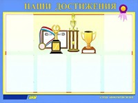 Стенд "Наши достижения" (80х110 сантиметров, 6 карманов, алюминиевый профиль) - fgospostavki.ru - Саратов