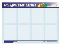 Стенд "Методическая служба" (80х110 сантиметров, 8 карманов, алюминиевый профиль) - fgospostavki.ru - Саратов