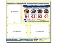 Стенд информационный "Основы безопасности жизнедеятельности" (75*70, 3 кармана) - fgospostavki.ru - Саратов
