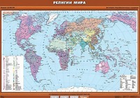 Учебная карта "Религии мира" - fgospostavki.ru - Саратов