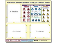 Стенд информационный "Правила техники безопасности в кабинете химии" (75х70, 3 кармана) - fgospostavki.ru - Саратов