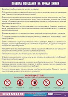 Таблица демонстрационная "Правила поведения на уроках химии" (винил 70х100) - fgospostavki.ru - Саратов