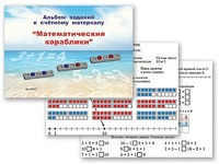 Альбом заданий к счетному материалу "Математические кораблики" (раздаточный) - fgospostavki.ru - Саратов