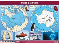 Таблица демонстрационная "Арктика и Антарктика" (винил 100*140) - fgospostavki.ru - Саратов