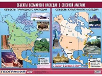 Таблица демонстрационная "Объекты всемирного наследия в Северной Америке" (винил 100*140) - fgospostavki.ru - Саратов