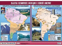 Таблица демонстрационная "Объекты всемирного наследия в Южной Америке" (винил 100*140) - fgospostavki.ru - Саратов