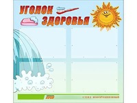 Стенд "Уголок здоровья" (80х75 сантиметров, 4 кармана, алюминиевый профиль) - fgospostavki.ru - Саратов