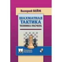 Бейм В. "Шахматная тактика. Техника расчета." - fgospostavki.ru - Саратов