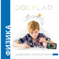 Цифровая лаборатория Polylab по физике - fgospostavki.ru - Саратов