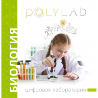 Цифровая лаборатория Polylab по биологии - fgospostavki.ru - Саратов