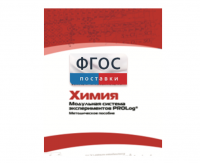 Методическое пособие для педагога по выполнению лабораторных работ с использованием Модульной системы экспериментов PROLog по химии - fgospostavki.ru - Саратов
