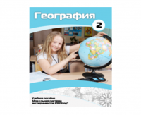 Учебное пособие для обучающихся по использованию Модульной системы экспериментов PROLog по географии. Базовый уровень. Часть 2 - fgospostavki.ru - Саратов