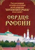 Московский Кремль: Сердце России (путешествие в Московский Кремль) - fgospostavki.ru - Саратов