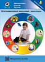 Методическое пособие. Программируемый мини-робот "Умная пчела" - fgospostavki.ru - Саратов