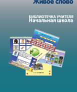 CD "Живое Слово. Кликер. Библиотечка учителя. Начальная школа" (Для работы необходимо "Живое слово. Кликер 6") - fgospostavki.ru - Саратов