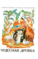 Рассказы о необыкновенной дружбе святых людей и диких зверей Чудесная дружба - fgospostavki.ru - Саратов
