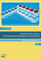 Альбом заданий к счетному материалу "Математические кораблики". Методические рекомендации. (От 1 до 20) - fgospostavki.ru - Саратов