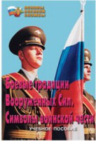 Брошюра "Боевые традиции ВС. Символы воинской чести" - fgospostavki.ru - Саратов