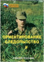 Брошюра "Ориентирование. Следопытство" - fgospostavki.ru - Саратов