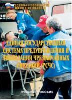 Брошюра "Единая государственная система предупреждения и ликвидации ЧС (РСЧС)" - fgospostavki.ru - Саратов