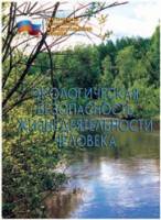 Брошюра "Экологическая безопасность жизнедеятельности человека" - fgospostavki.ru - Саратов