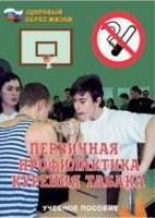 Брошюра "Первичная профилактика курения табака" - fgospostavki.ru - Саратов