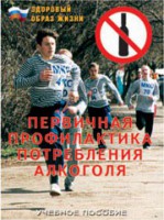 Брошюра "Первичная профилактика потребления алкоголя" - fgospostavki.ru - Саратов
