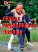 Брошюра "Первая медицинская помощь" - fgospostavki.ru - Саратов